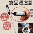 食品溫度計 咖啡溫度計 探針溫度計 不鏽鋼溫度計 烘培溫度計 電子溫度計 針式溫度計 溫度計