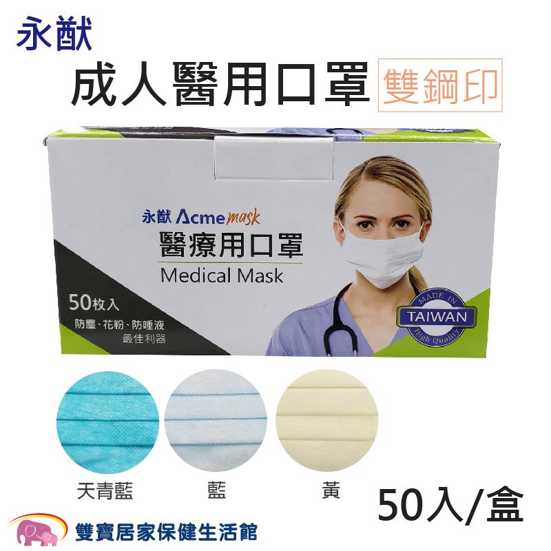 永猷 平面醫用口罩 50入 台灣製 醫療口罩 醫療面罩 符合CNS14774規範(50片/盒)