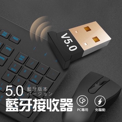 【藍牙5.0適配器】PC專用 藍牙音頻接收器 免驅動 可連接藍牙音箱 滑鼠 鍵盤 耳機