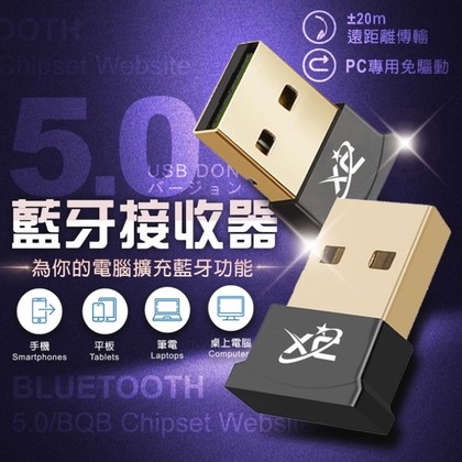 【藍牙5.0適配器】PC專用 藍牙音頻接收器 免驅動 可連接藍牙音箱 耳機 滑鼠 鍵盤 台灣信星XC