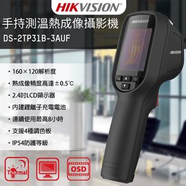 【CHICHIAU】HIKVISION海康威視 2.4吋手持式紅外線測溫熱成像攝影機(DS-2TP31B-3AUF)