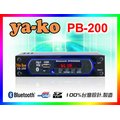 【綦勝音響批發】ya-ko雅歌 音樂播放器 PB-200 (藍牙/USB/SD) 傳統AV擴大機的救星