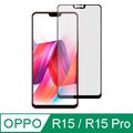 【Ayss】OPPO R15/R15 Pro/6.28吋/滿版手機玻璃保護貼/鋼化玻璃膜/平面全滿版/全滿膠-黑