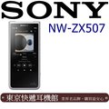東京快遞耳機館 SONY NW-ZX507 高解析音質Walkman數位隨身聽 新力索尼公司貨保固18個月 銀色
