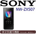 東京快遞耳機館 SONY NW-ZX507 高解析音質Walkman數位隨身聽 新力索尼公司貨保固18個月 黑色