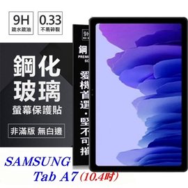 【愛瘋潮】SAMSUNG Galaxy Tab A7 (10.4吋) 超強防爆鋼化玻璃平板保護貼 9H 螢幕保護貼
