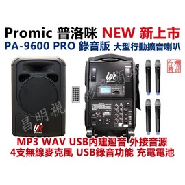 【昌明視聽】普洛咪 UR SOUND PA-9600 PRO 錄音版 大型移動攜帶式無線擴音喇叭 附4支無線麥克風