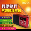 【kolin歌林】FM收音機多媒體播放器(ZJ3012KCD
