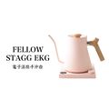 FELLOW STAGG EKG600電子溫控手沖壺-珊瑚粉【限量色】600cc