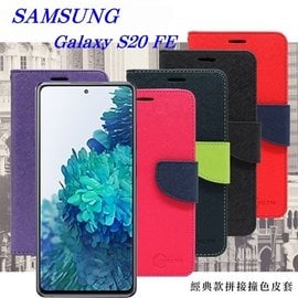 【愛瘋潮】三星 Samsung Galaxy S20 FE 5G 經典書本雙色磁釦側翻可站立皮套 手機殼 可插卡 側掀皮套