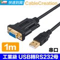 CableCreation 1米 工業級 USB轉RS232/DB9母串口線(CD0485)