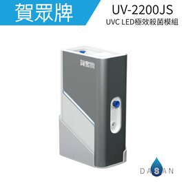 【賀眾牌】UV-2200JS UV2200JS UVC LED極效殺菌模組 淨水器加裝UVC殺菌