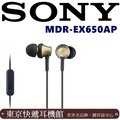 東京快遞耳機館 開封門市 日規版 SONY MDR-EX650AP 線控入耳式耳機 銅褐色