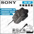 數位小兔【SONY 有線遙控器 RM-1BP】公司貨 原廠 攝影機 攝影棚 攝像 錄影 遠端 遠程 聚焦 變焦