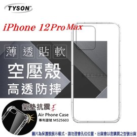【現貨】Apple iPhone 12 Pro Max (6.7吋) 高透空壓殼 防摔殼 氣墊殼 軟殼 手機殼 防撞殼 透明殼【容毅】