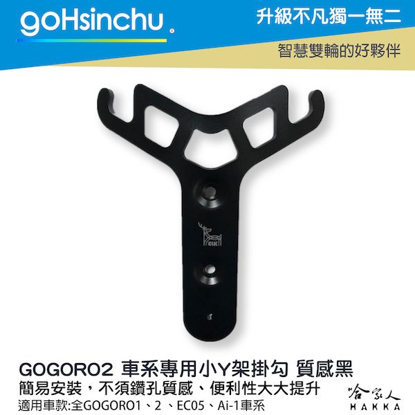 Gogoro 1 2 鋁合金 小Y架 全車系皆適用 不擋置物箱 Y架 杯架 架子 ur-1 EC-05 Ai-1 哈家人