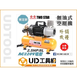 @UD工具網@ 預訂款 台灣製 220V 無油 免保養 空氣壓縮機 2.5HP/8L 空壓機 非 寶馬 天鵝 風皇