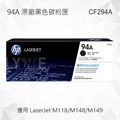 HP 94A 黑色原廠碳粉匣 CF294A 適用 LaserJet M118dw/M148dw/M148fdw/M149fdw