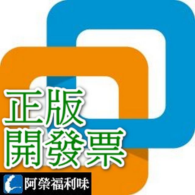 VMware Workstation Pro - 1個永久授權1年更新 (Production SnS) (人工報價)