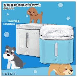 【寵”愛一生】PetKit 佩奇 PK-001 智能寵物循環活水機W2 流水機 餵水機 寵物活水機 自動飲水機 寵物喝水