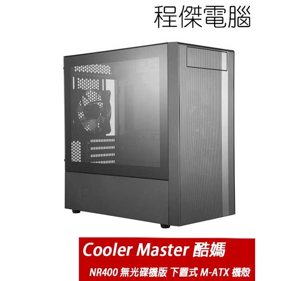 【CoolerMaster 酷碼】MasterBox NR400 無光碟機 下置式 M-ATX 機殼 實體店家 台灣公司貨『高雄程傑電腦』