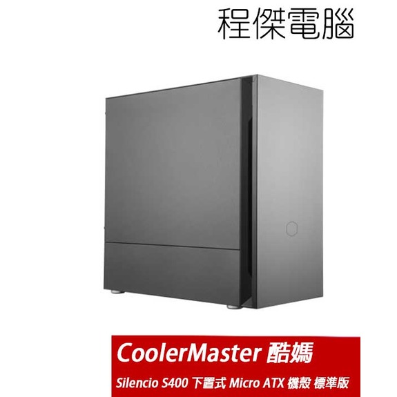【CoolerMaster 酷碼】Silencio S400 標準版 下置式 Micro ATX 機殼 實體店家 台灣公司貨『高雄程傑電腦』