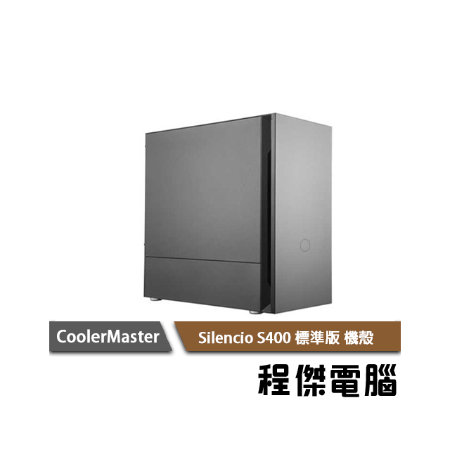 【CoolerMaster 酷碼】Silencio S400 玻璃版 下置式 Micro ATX 機殼 實體店家 台灣公司貨『高雄程傑電腦』