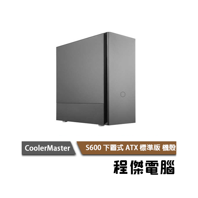 【CoolerMaster 酷碼】SILENCIO S600 標準版 下置式 ATX 機殼 實體店家 台灣公司貨『高雄程傑電腦』