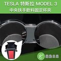 TESLA 特斯拉 Model 3 中央扶手飲料固定杯夾/適用於2020年以前車款【附發票】