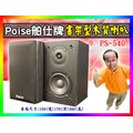 【綦勝音響批發】POISE 書桌型木質喇叭 PS-540，二音路4吋低音，商業空間 (黑木色)
