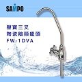《SAMPO》聲寶三叉陶瓷鵝頸龍頭FW-1DVA(2分規格) LF認證、杜絕重金屬