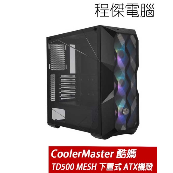【CoolerMaster 酷碼】MasterBox TD500 Mesh 下置式 ATX 機殼 黑 實體店家 台灣公司貨『高雄程傑電腦』