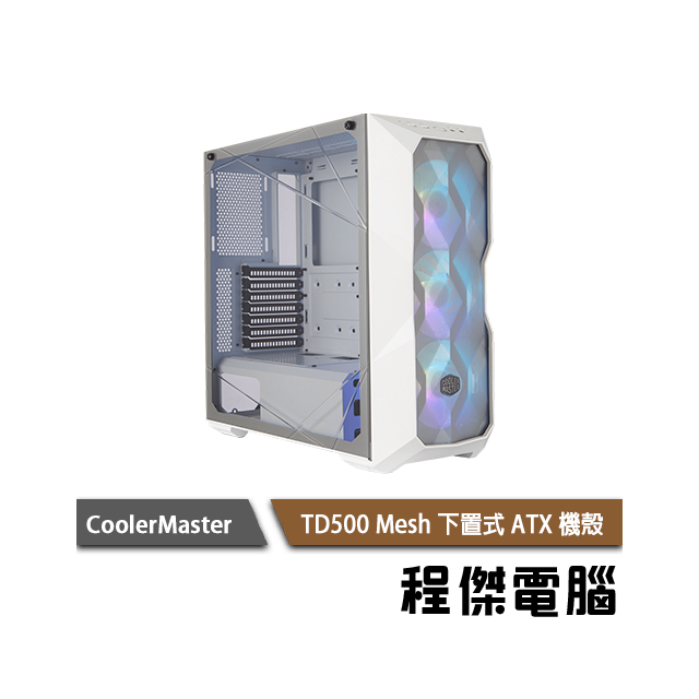【CoolerMaster 酷碼】MasterBox TD500 Mesh 下置式 ATX 機殼 白 實體店家 台灣公司貨『高雄程傑電腦』