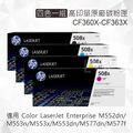 HP 四色一組 508X 高印量原廠碳粉匣 CF360X CF361X CF362X CF363X 適用 M552dn/M553n/M553x/M553dn/M577dn/M577f