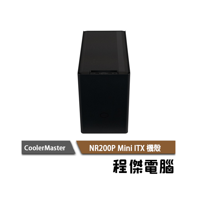 【CoolerMaster 酷碼】MasterBox NR200P Mini ITX 機殼 黑 實體店家 台灣公司貨『高雄程傑電腦』