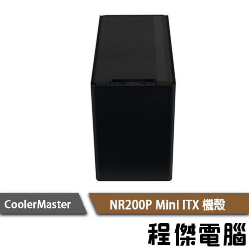 【CoolerMaster 酷碼】MasterBox NR200P Mini ITX 機殼 黑 實體店家 台灣公司貨『高雄程傑電腦』