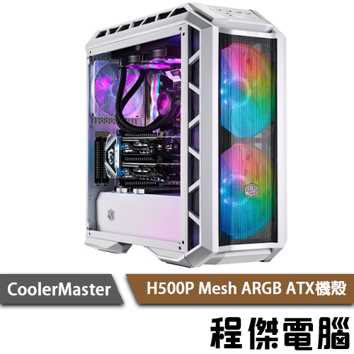 【CoolerMaster 酷碼】Master H500P Mesh ARGB 下置式ATX機殼 白 實體店家 台灣公司貨『高雄程傑電腦』
