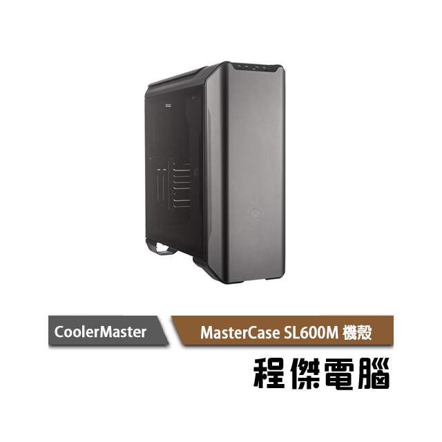 【CoolerMaster 酷碼】MasterCase SL600M 黑化 中直立式 ATX 機殼 實體店家 台灣公司貨『高雄程傑電腦』