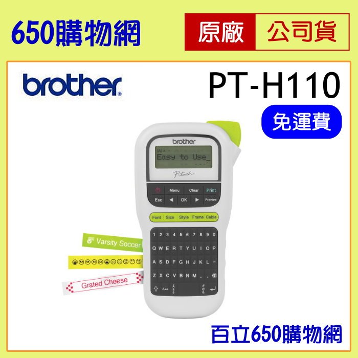 (含運/含稅) Brother PT-H110 輕巧手持式標籤機