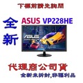 《巨鯨網通》 華碩 ASUS VP228HE 22吋 (21.5吋)寬螢幕 LED 低藍光不閃屏 黑色