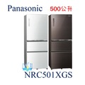 【 變頻玻璃冰箱】Panasonic 國際 NR-C501XGS 三門冰箱 500公升電冰箱 取代NRC501NHGS