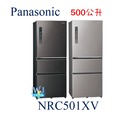 【節能家電】Panasonic 國際 NR-C501XV 三門 500公升變頻冰箱 取代NRC500HV