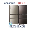 【玻璃面板】Panasonic 國際 NR-C611XGS 三門冰箱 610公升 雙科技變頻冰箱 取代NRC610NHGS