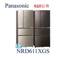 【暐竣電器】Panasonic 國際 NR-D611XGS 四門冰箱 變頻冰箱 取代NRD610NHGS