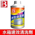 【BOTNY】汽車水箱速效清洗劑 350ML (使用簡單 無須拆卸水箱 迅速清除水箱水垢)