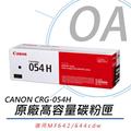 Canon CRG-054H BK原廠黑色高容量碳粉 適用MF642Cdw/MF644Cdw