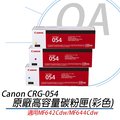 含稅Canon CRG-054H 紅 黃 藍色原廠高容量碳粉 適用MF642Cdw/MF644Cdw
