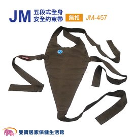 杰奇 五段式全身安全約束帶 綁式 JM-457 輪椅固定帶 輪椅約束帶 杰奇肢體裝具 全身安全帶 JM457