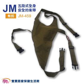 杰奇 五段式全身安全約束帶 扣式 JM-459 輪椅固定帶 輪椅約束帶 杰奇肢體裝具 全身安全帶 JM459