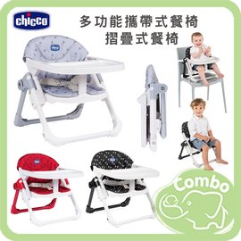 Chicco 多功能攜帶式餐椅 摺疊式餐椅